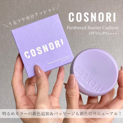 パンテノールバリアクッション/COSNORI/クッションファンデーションを使ったクチコミ(1枚目)