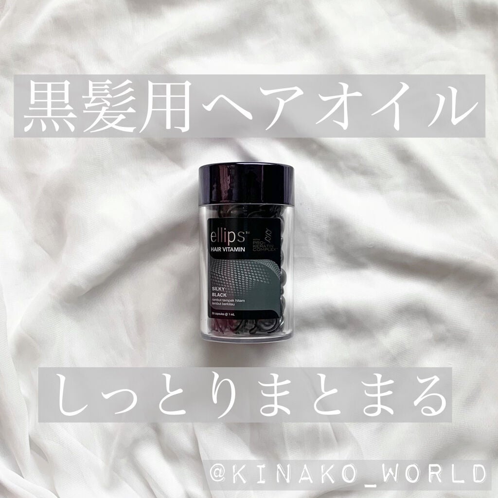 プロケラチン シルキーブラック/ellips/ヘアオイルを使ったクチコミ(1枚目)