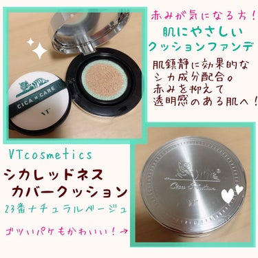 肌にやさしいファンデ
本日は韓国コスメのVTcosmetics
シカレッドネスクッションファンデです！

ベージュベースとグリーンベースがひとつのコンパクトになっているクッションファンデーションです。
