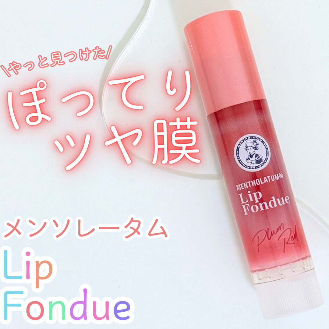 メンソレータム リップフォンデュ/メンソレータム/リッププランパーを使ったクチコミ（1枚目）