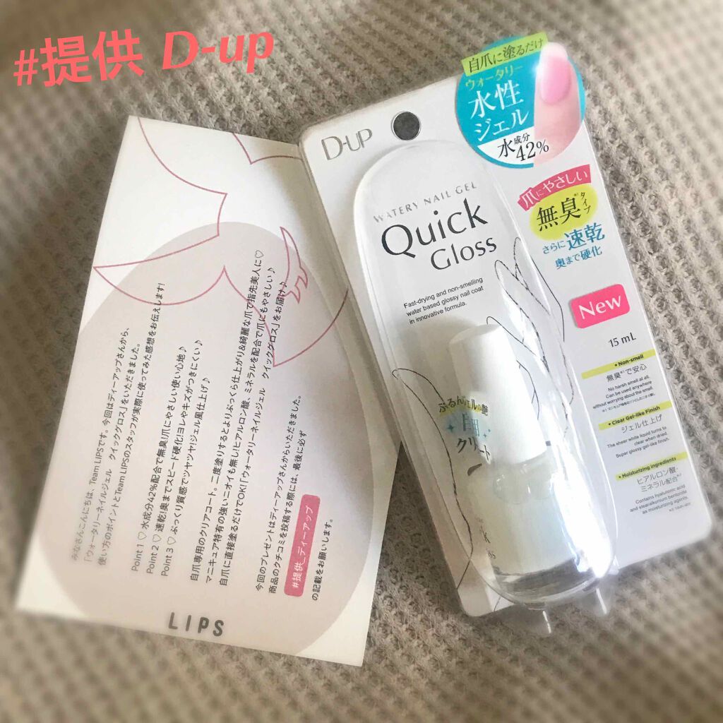 ウォータリーネイルジェル クイックグロス		/D-UP/オールインワンネイルを使ったクチコミ（1枚目）
