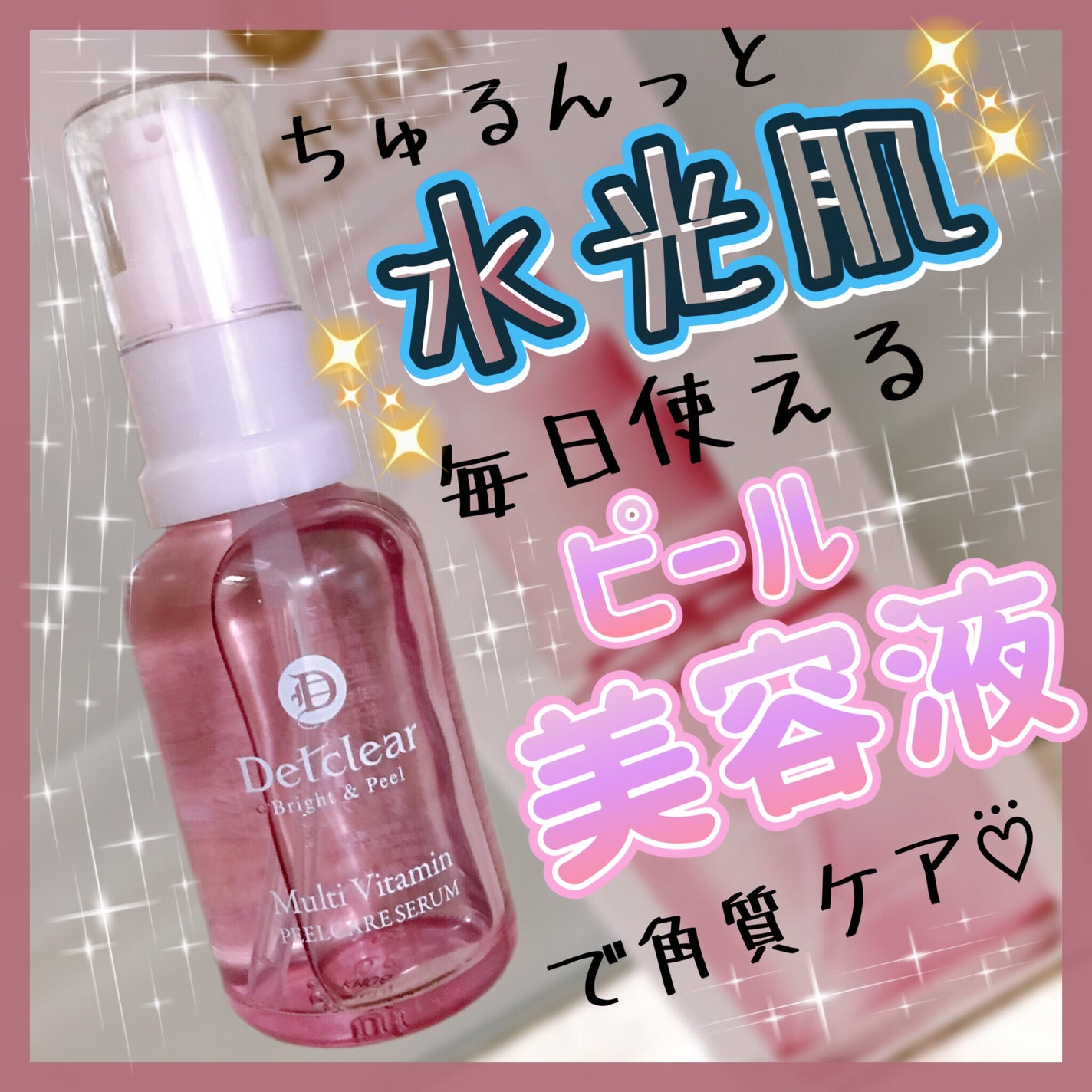 DETクリア ブライト&ピール ピール美容液/Detclear/美容液を使ったクチコミ(1枚目)