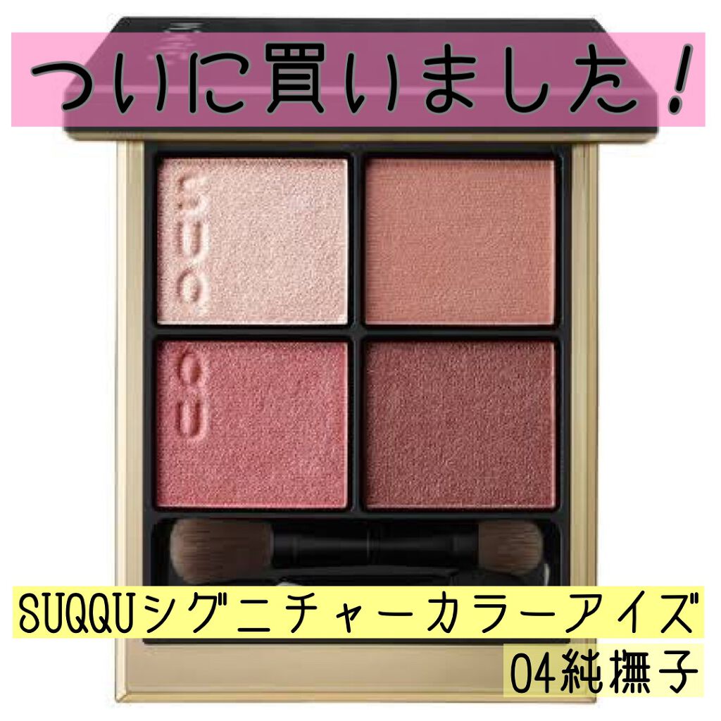 シグニチャー カラー アイズ/SUQQU/アイシャドウパレットを使ったクチコミ(1枚目)