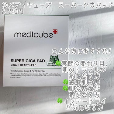 MEDICUBE スーパーシカパッドのクチコミ「敏感肌、乾燥肌のための拭き取りパッド！効果ありすぎ...
⁡
◎メディキューブ
スーパーシカパ.....」（2枚目）