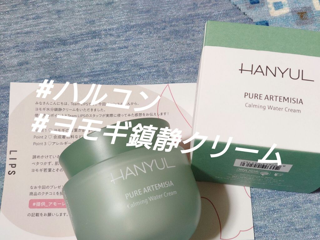 ピュアアルテミシア カーミングウォータークリーム/HANYUL(ハンユル)/フェイスクリームを使ったクチコミ（1枚目）