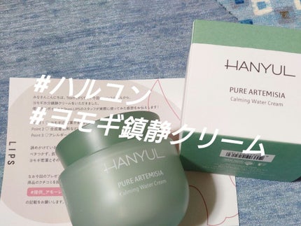 ピュアアルテミシア カーミングウォータークリーム/HANYUL(ハンユル)/フェイスクリームを使ったクチコミ(1枚目)
