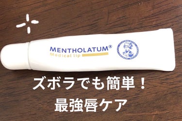 夜寝る前に！超必須隠れ名品？メンソレータムメディカルリップnc医薬品



今回はこちらのメンソレータムメディカルリップnc医薬品レビューです✨

こちらを夜寝る前に塗ることをおすすめします😊
また、メ