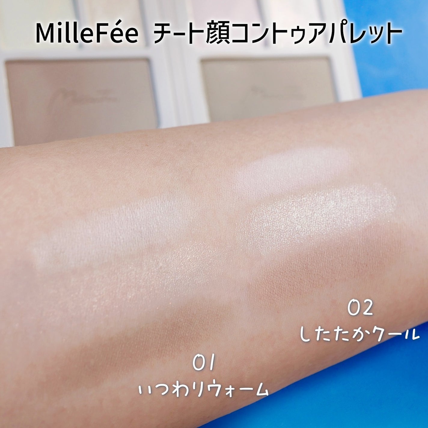 チート顔コントゥアパレット/MilleFée/パウダーハイライトを使ったクチコミ(4枚目)