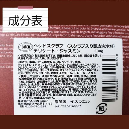 ヘッドスクラブ デリケート・ジャスミン/SABON/ヘッドスクラブを使ったクチコミ(3枚目)