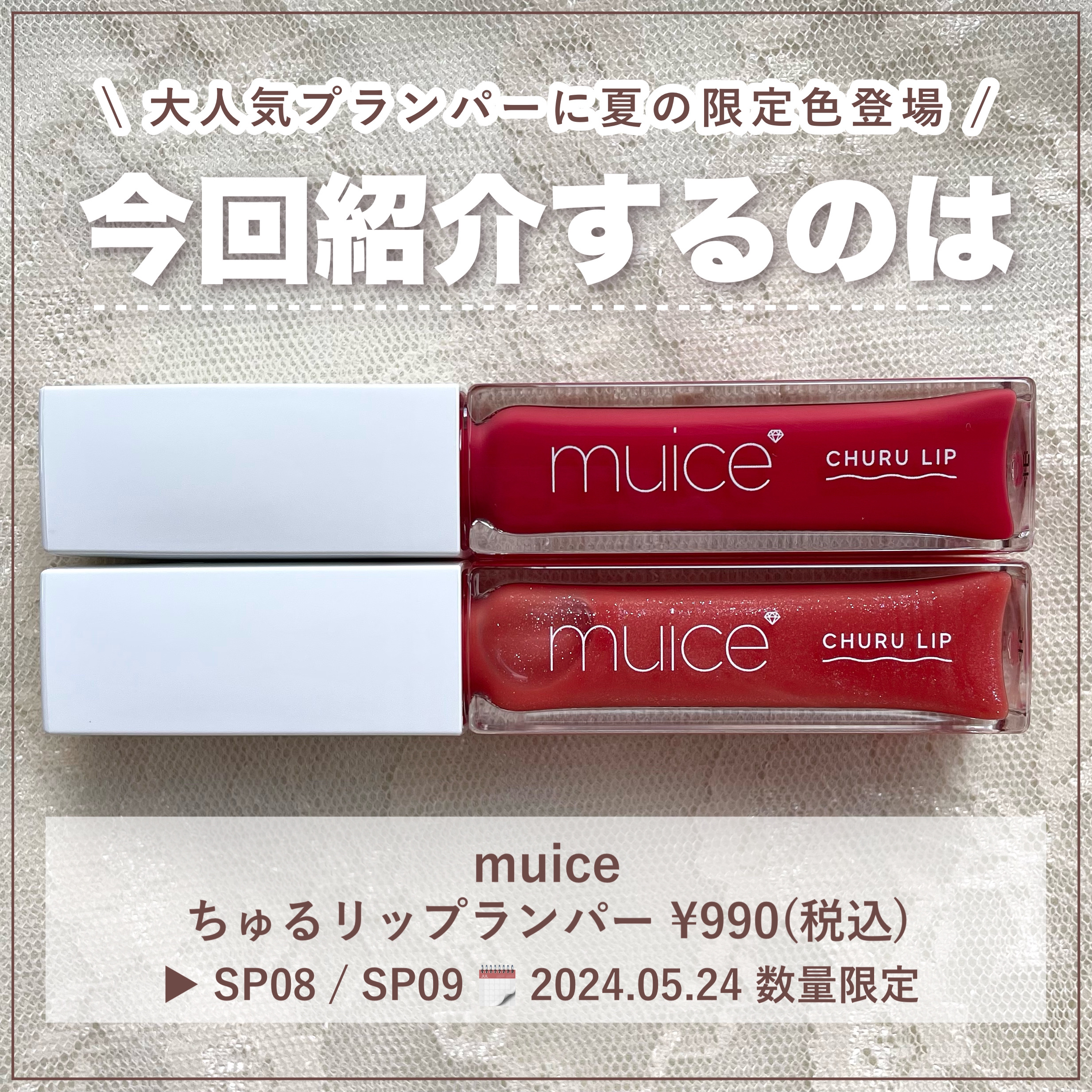 ちゅるリップランパー/muice/リッププランパーを使ったクチコミ（2枚目）