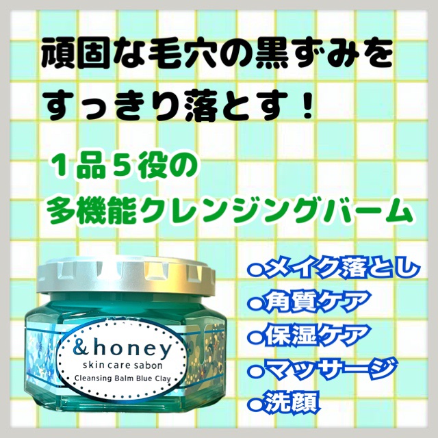 アンドハニー サボン クレンジングバーム ブルークレイ 90g/&honey/クレンジングバームを使ったクチコミ（2枚目）