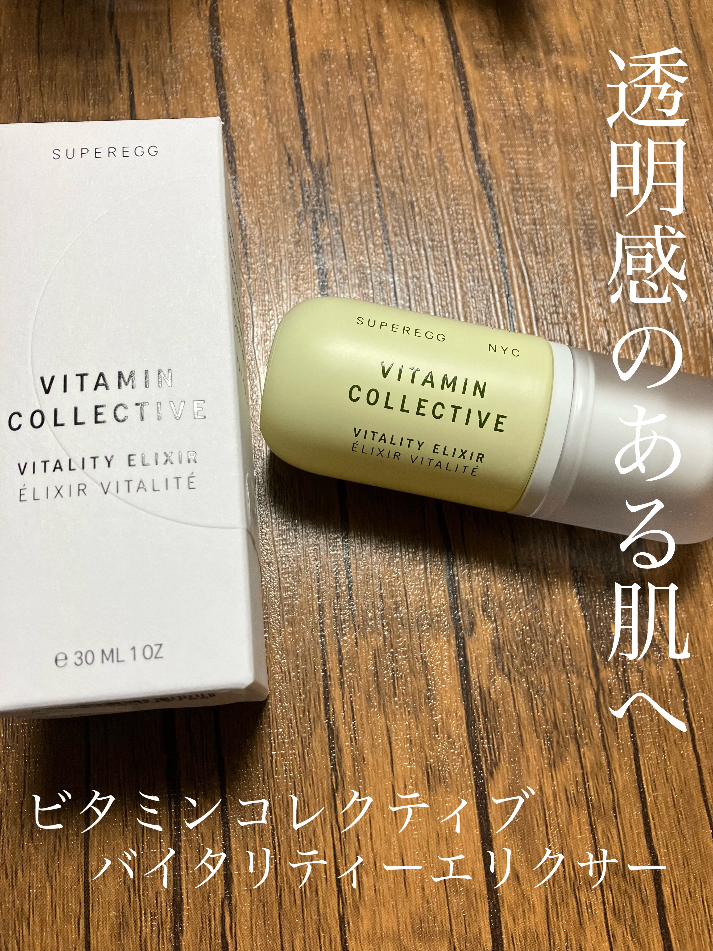 ビタミン コレクティブ バイタリティ エリクサー/SUPEREGG /美容液を使ったクチコミ（1枚目）
