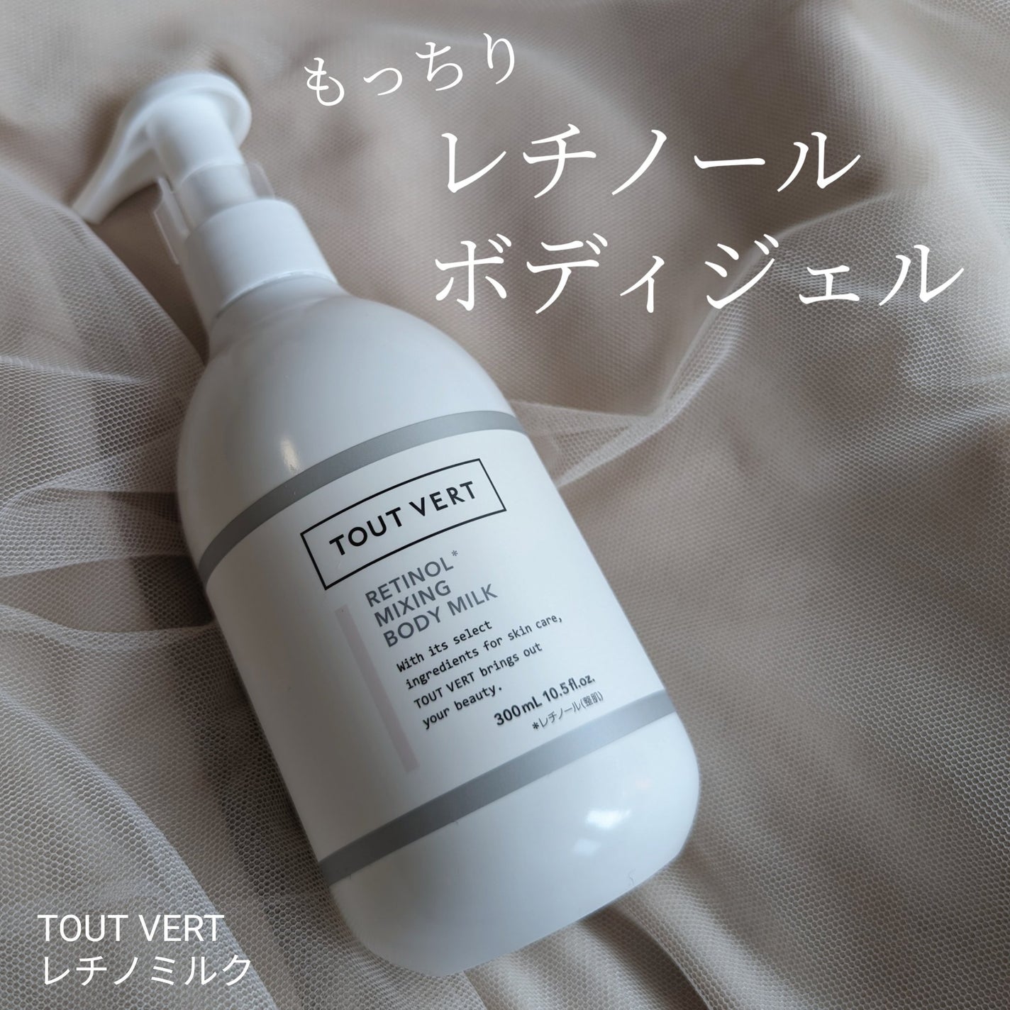 レチノミルク/TOUT VERT/ボディミルクを使ったクチコミ(1枚目)