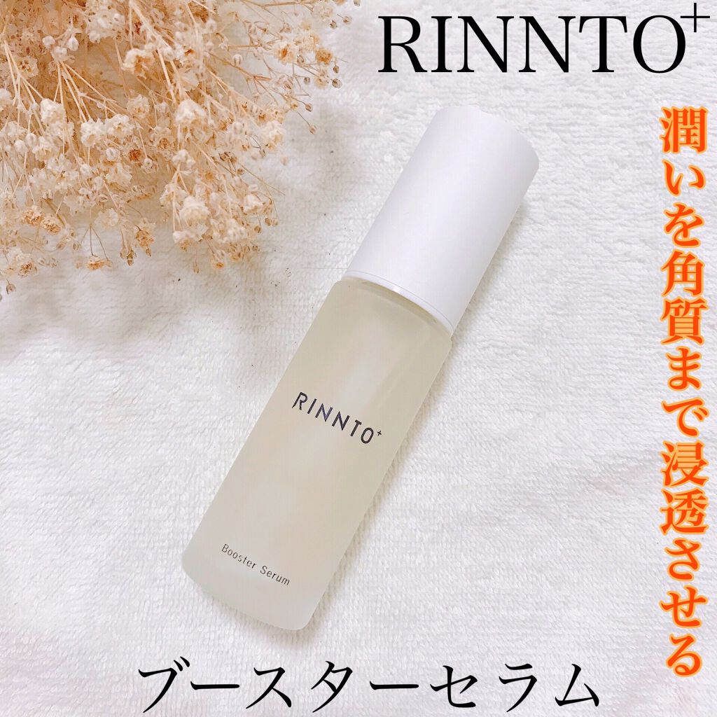 ブースターセラム/RINNTO+/ブースター・導入液を使ったクチコミ（1枚目）