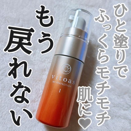 vitoas(ビトアス) マイパーフェクション I しっとり/vitoas/美容液を使ったクチコミ(1枚目)