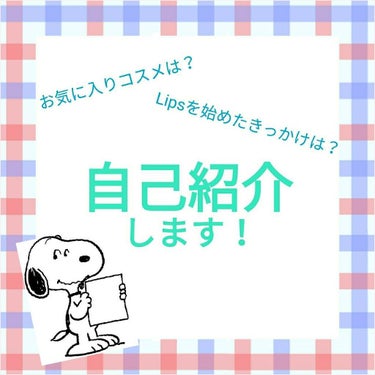 紬🕊️ on LIPS 「こんにちは〜SNOOPY(･´｀(●)ですトプ画と名前変えまし..」（1枚目）