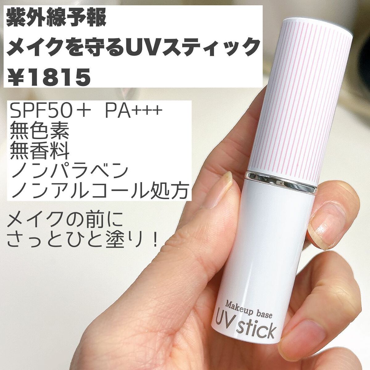 メイクを守るUVスティック /紫外線予報/日焼け止めスティックを使ったクチコミ（2枚目）