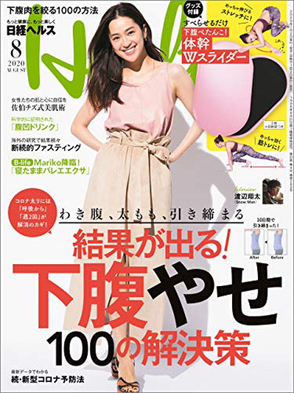体幹Ｗスライダー（日経ヘルス 2020年8月号） / 日経ヘルス