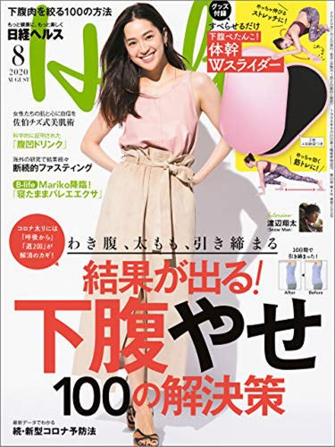 体幹Ｗスライダー（日経ヘルス 2020年8月号） 日経ヘルス