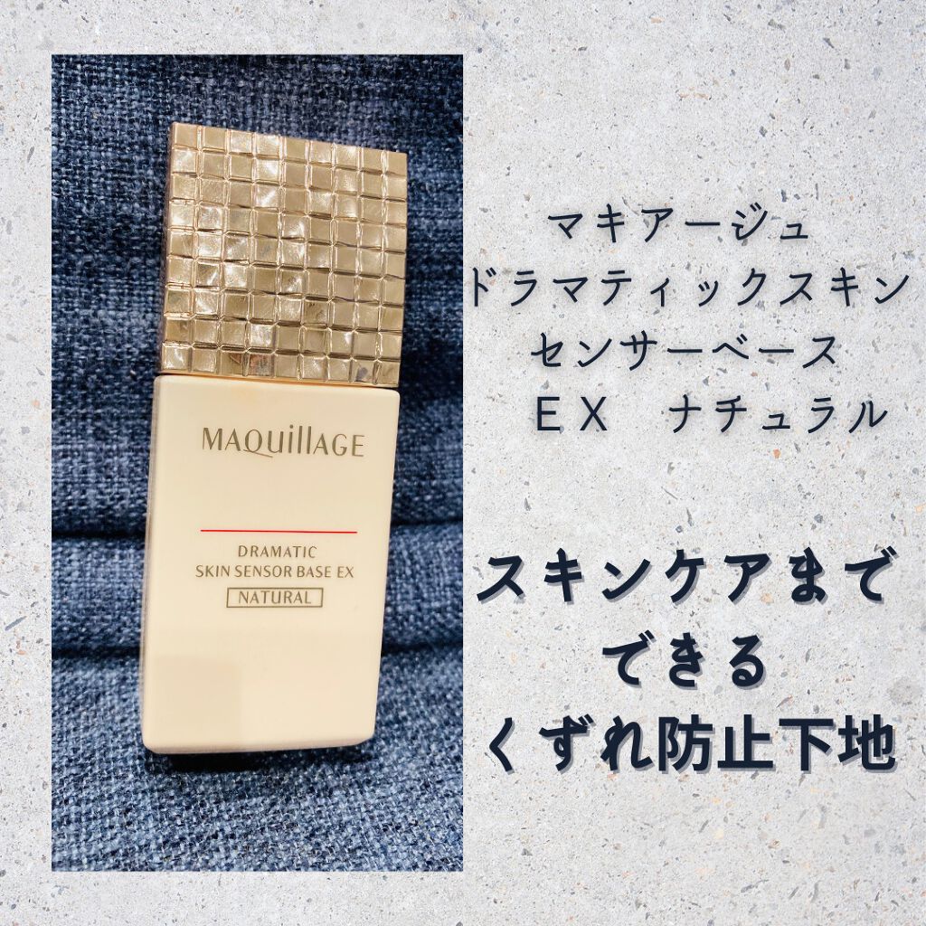 ドラマティックスキンセンサーベース EX/マキアージュ/化粧下地を使ったクチコミ(1枚目)