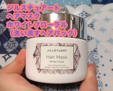 ジルスチュアート リラックス ヘアマスク N/JILL STUART/洗い流すヘアトリートメントを使ったクチコミ（1枚目）