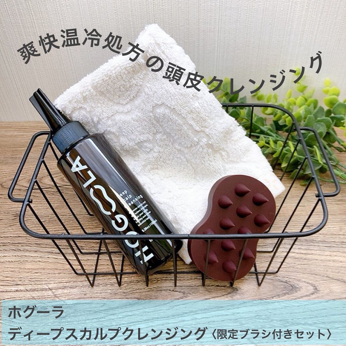 ディープスカルプクレンジング 限定ブラシ付きセット/ホグーラ/その他キットセットを使ったクチコミ(1枚目)