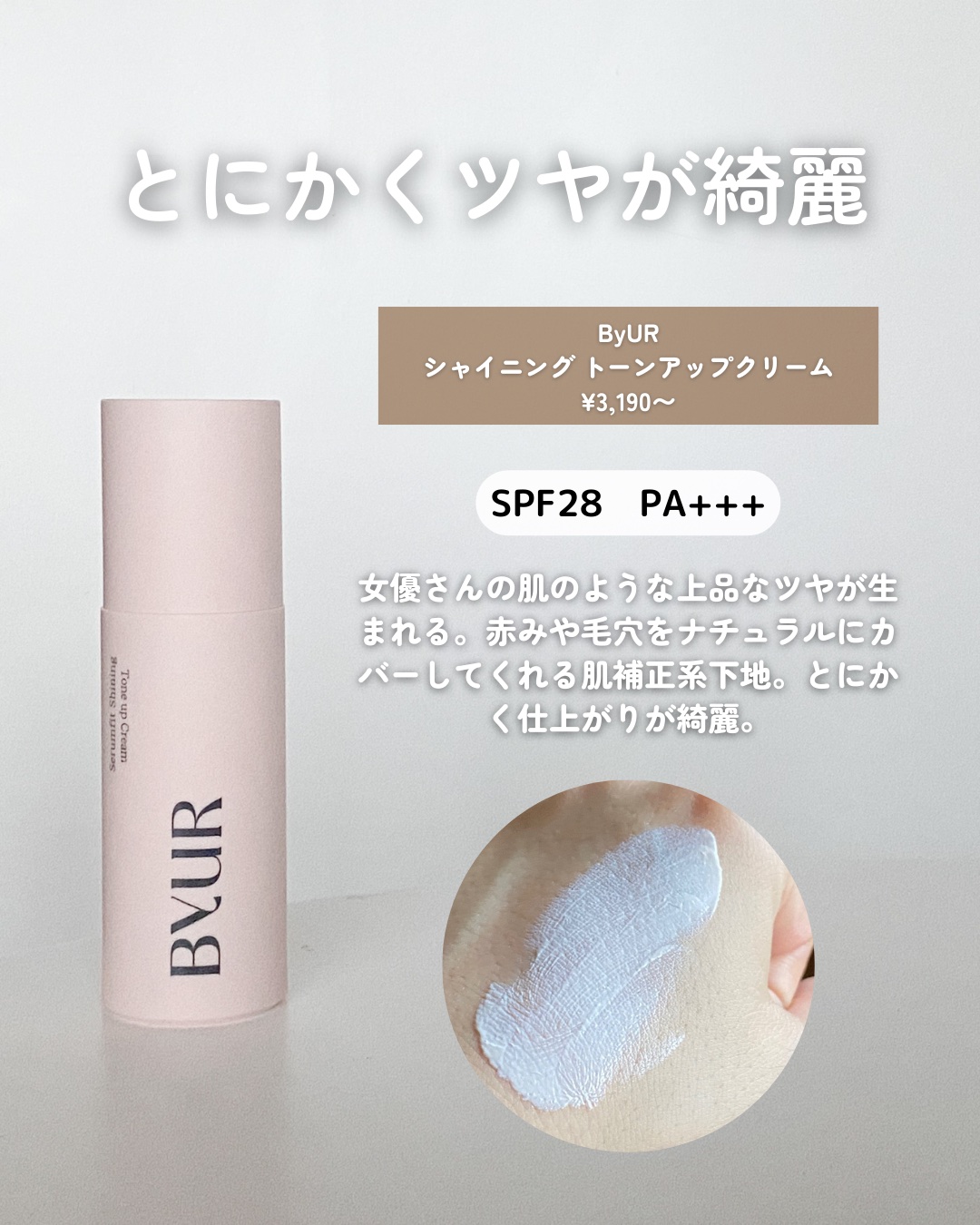 セラムフィット シャイニング トーンアップクリーム /ByUR/化粧下地を使ったクチコミ（3枚目）