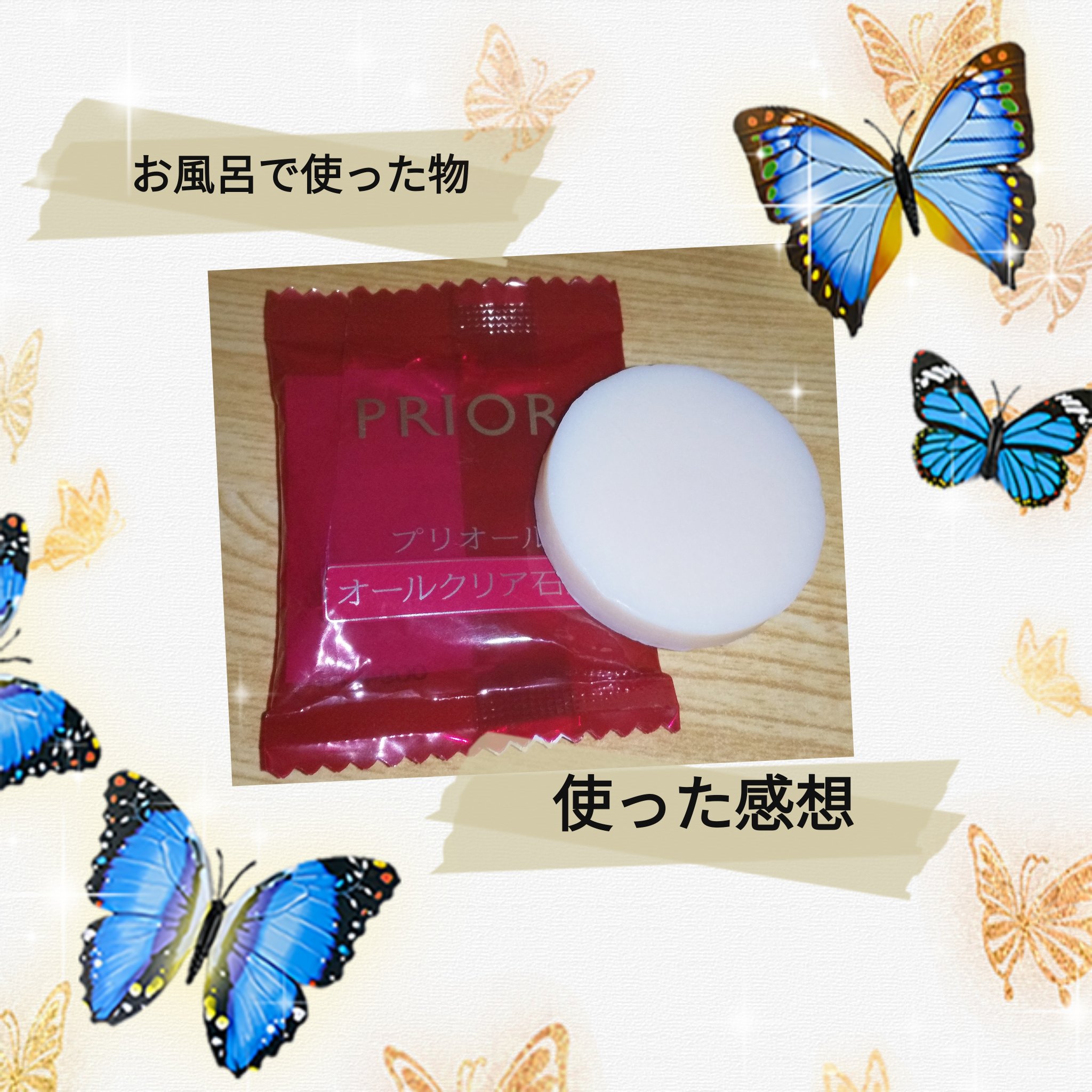 プリオール オールクリア石鹸のクチコミ「然夏⭐です😉👍✨
9月29日金曜日🐾0時🐾


#プリオール#試供品
#貰い物#提供
#使った.....」（1枚目）