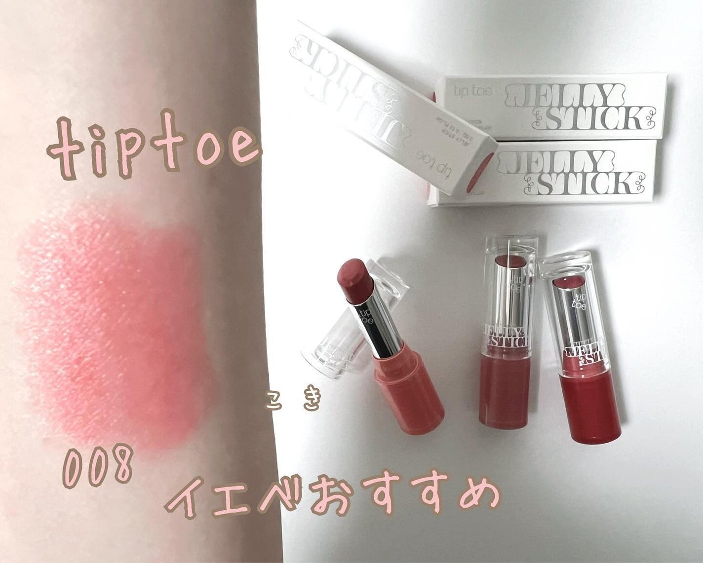 ジェリースティック/tiptoe/口紅を使ったクチコミ(1枚目)