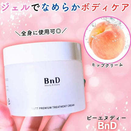 BnDヒップクリーム/BnD/バスト・ヒップケアを使ったクチコミ(1枚目)