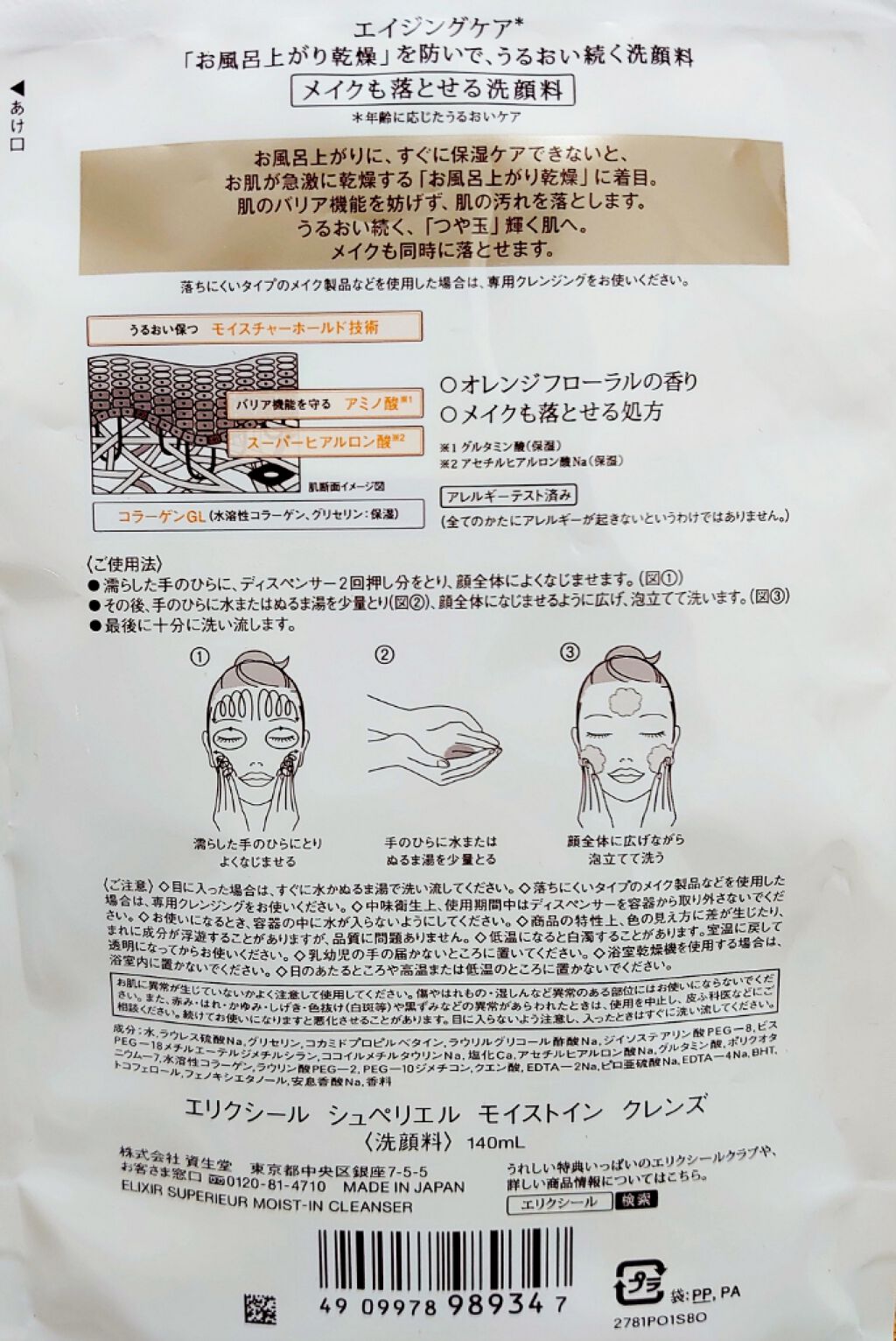 エリクシール シュペリエル モイストイン クレンズ/エリクシール/洗顔フォームを使ったクチコミ（2枚目）