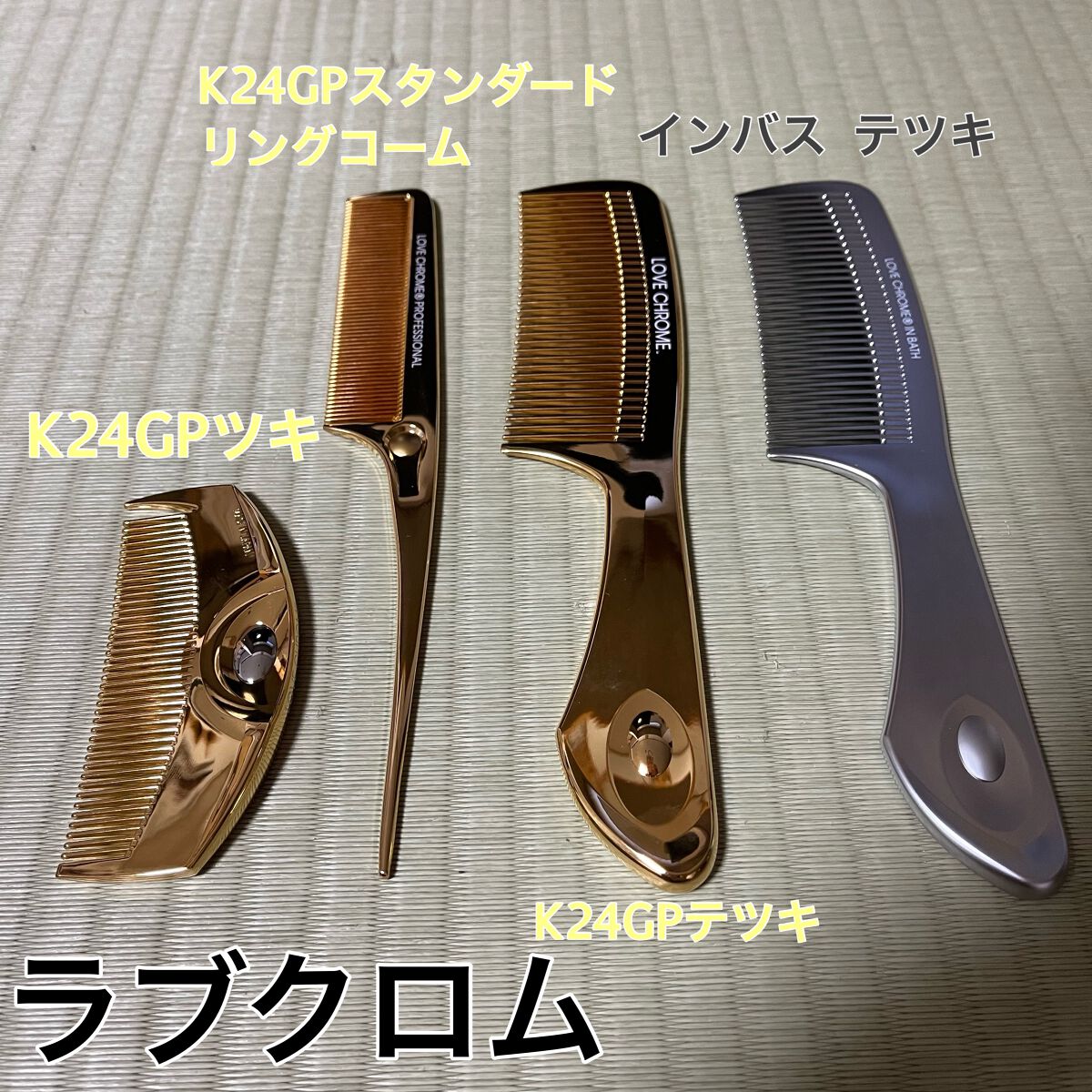 (R)K24GPツキ ゴールド/LOVECHROME/ヘアコームを使ったクチコミ(1枚目)
