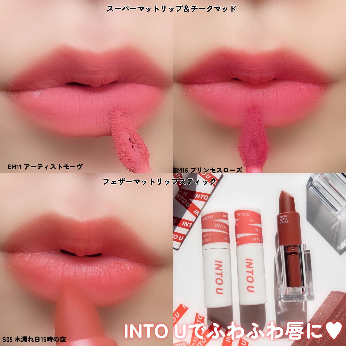 スーパーマットリップ&チークマッド/INTO U/口紅を使ったクチコミ(9枚目)