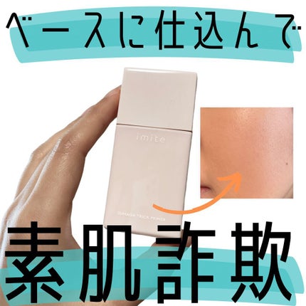 素肌トリックプライマー/イミテ/化粧下地を使ったクチコミ(1枚目)