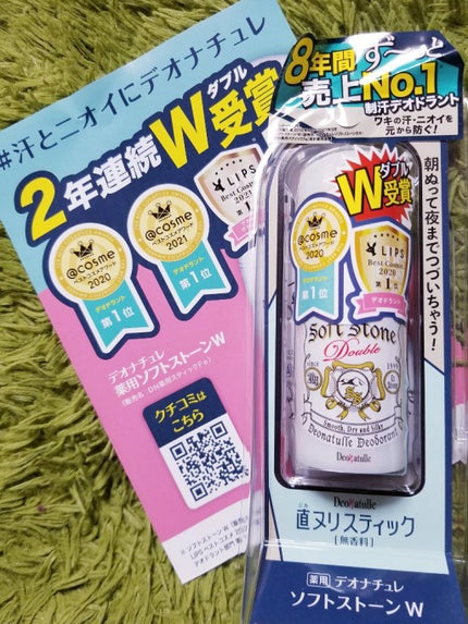 薬用ソフトストーンW/デオナチュレ/デオドラント・制汗剤を使ったクチコミ(1枚目)