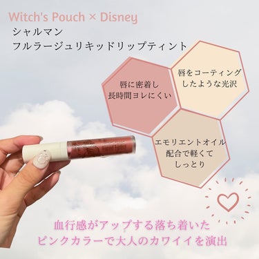 💄🫧🤎
.
.
Witch's Pouch ✕ Disney 
《シャルマン フルラージュリキッド リップティント》

コエタスのモニターキャンペーンで
いただきました♡
ありがとうございます‪⸜(*ˊᵕˋ*)⸝‬💕✨
.
.
もーーパケから可愛すぎてテンションあがりまくり！
ラプンツェルとリップの組み合わせ良すぎる🥺
持ってるだけで女子力上がる、、笑
.

色味、最初ガッツリ赤系？！って思ったけど
唇に塗ると、落ち着いたピンクで可愛い💕
これが 大人カワイイ💠なのね！💡⠜
ティントで、しっかり密着してくれてる感じする！
ティッシュOFFしても美容成分が続いてくれてる気がした！
.
ドリンク飲むとマグとかストローに結構ついちゃうから
マスクにもつくかも？！(まだ検証してない) 
でも完全に取れる訳じゃなくて じんわり
ピンクが残ってて、これも可愛いかも🎀笑笑
他のアイシャドウやファンデーションも
集めたくなる😭🌸🌸
.
.

#コエタス #PR
#ウィッチズポーチ#WitchsPouch#韓国コスメ#リキッドリップティント#liquidliptint#シャルマンフルラージュ
 #美容垢さんと繋がりたい #美容好きな人と繋がりたい 
#コスメ紹介 #スキンケア #美容垢 #美容垢さんフォロバしますの画像 その1