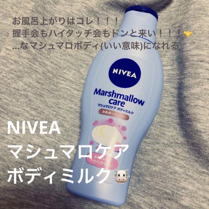 マシュマロケアボディミルク シルキーフラワーの香り/ニベア/ボディミルクを使ったクチコミ(1枚目)