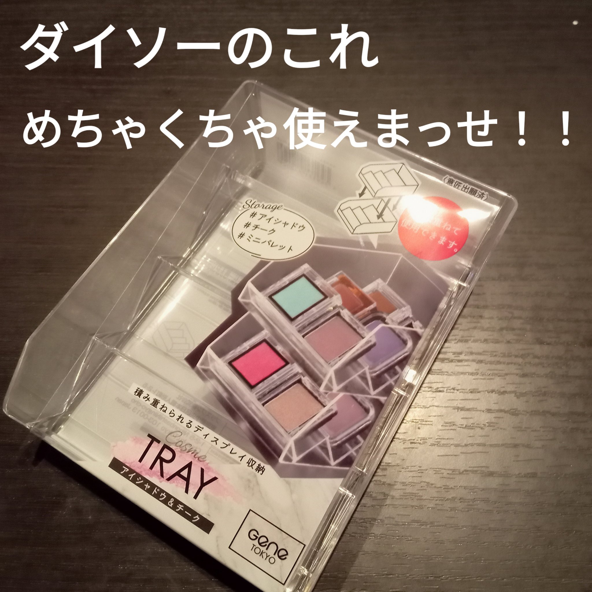 積み重ねられるディスプレイ収納/GENE TOKYO/その他を使ったクチコミ（1枚目）