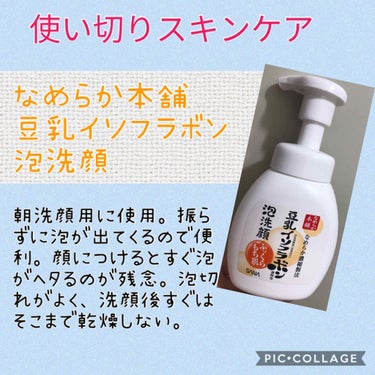 なめらか本舗 泡洗顔 NCのクチコミ「こんばんは🌃

使い切りスキンケアのご紹介です(｀･ω･´)ﾉ

お安いわりに長く使えましたが.....」（1枚目）