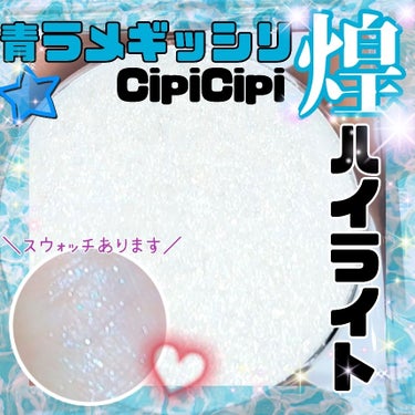 シピシピ ブリンブリンハイライター　 01 アイスダイヤモンド/CipiCipi/ハイライトを使ったクチコミ（1枚目）