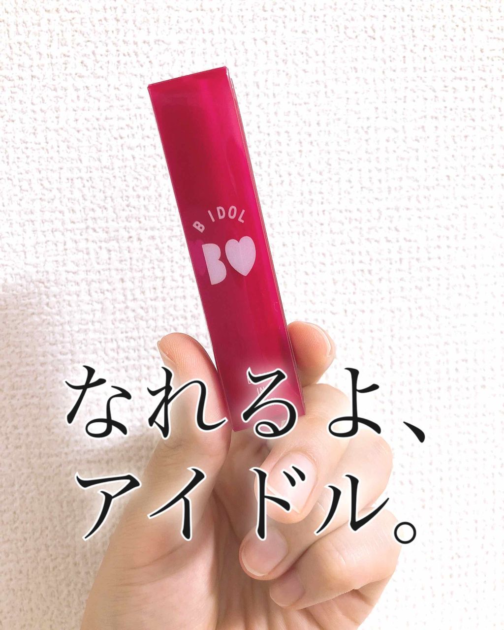 つやぷるリップR/b idol/口紅を使ったクチコミ(1枚目)