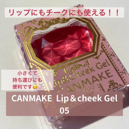 リップ&チーク ジェル/キャンメイク/ジェル・クリームチークを使ったクチコミ(1枚目)