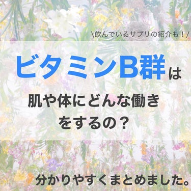 DHC DHC ビタミンBミックスのクチコミ「ビタミンB群についてのまとめでした！


ビタミンBと言っても種類や役割はさまざま。


特に.....」（1枚目）