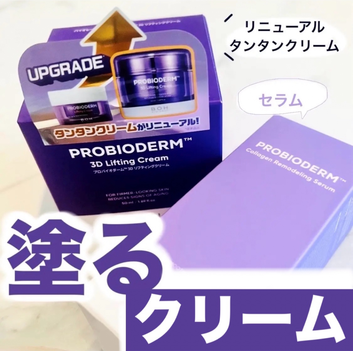 バイオヒールボ プロバイオダーム 3Dリフティングクリーム/BIOHEAL BOH/フェイスクリームを使ったクチコミ（1枚目）