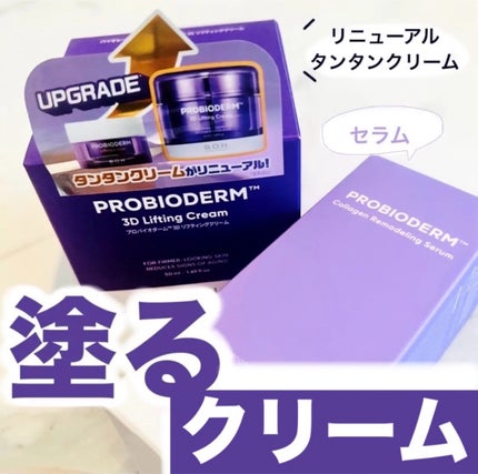 バイオヒールボ プロバイオダーム 3Dリフティングクリーム/BIOHEAL BOH/フェイスクリームを使ったクチコミ(1枚目)