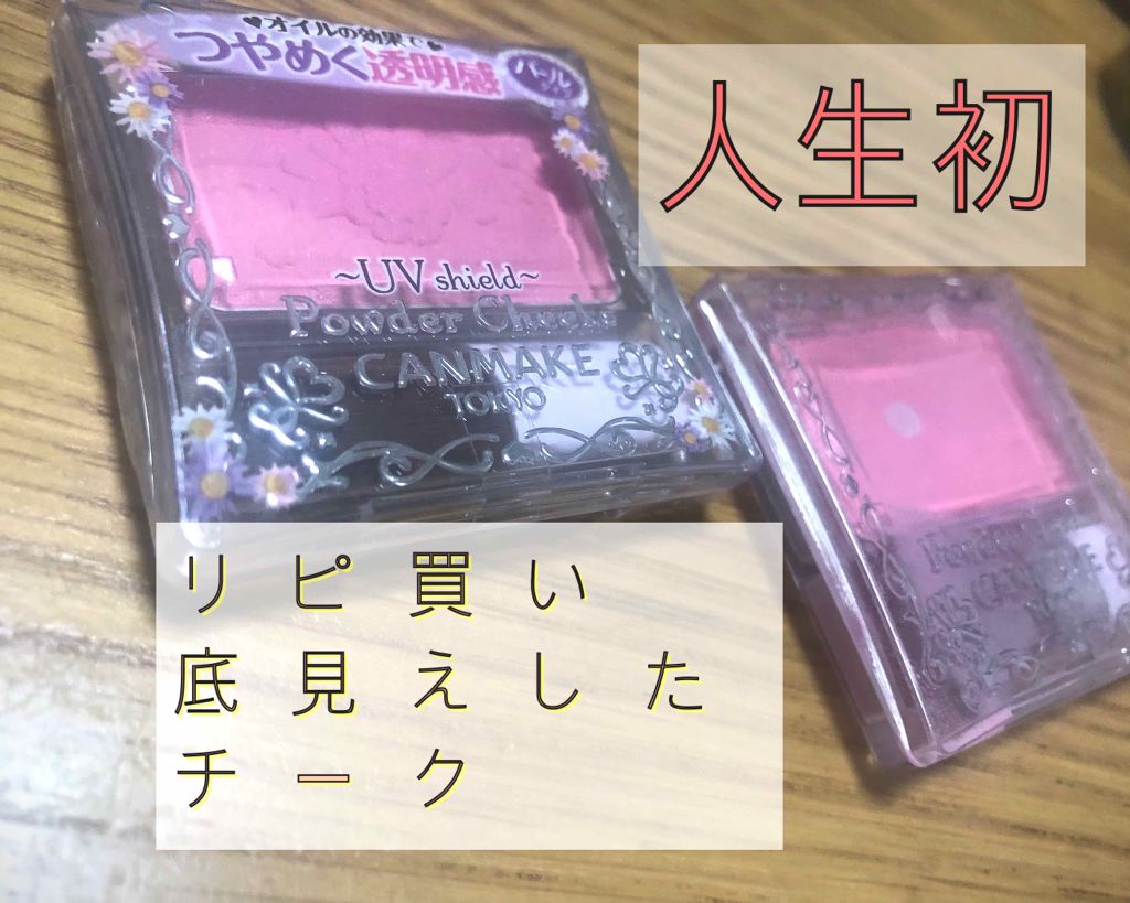 【旧品】パウダーチークス/キャンメイク/パウダーチークを使ったクチコミ(1枚目)