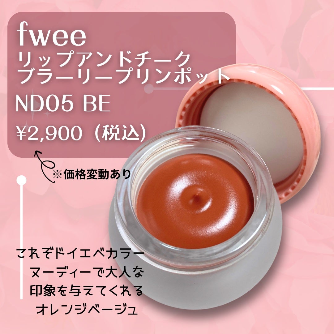 フィー リップアンドチーク ブラーリープリンポット/fwee/口紅を使ったクチコミ(2枚目)
