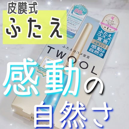 TWOOLダブルアイリッドハイブリットフィルム/SHOBIDO/二重まぶた用アイテムを使ったクチコミ(1枚目)