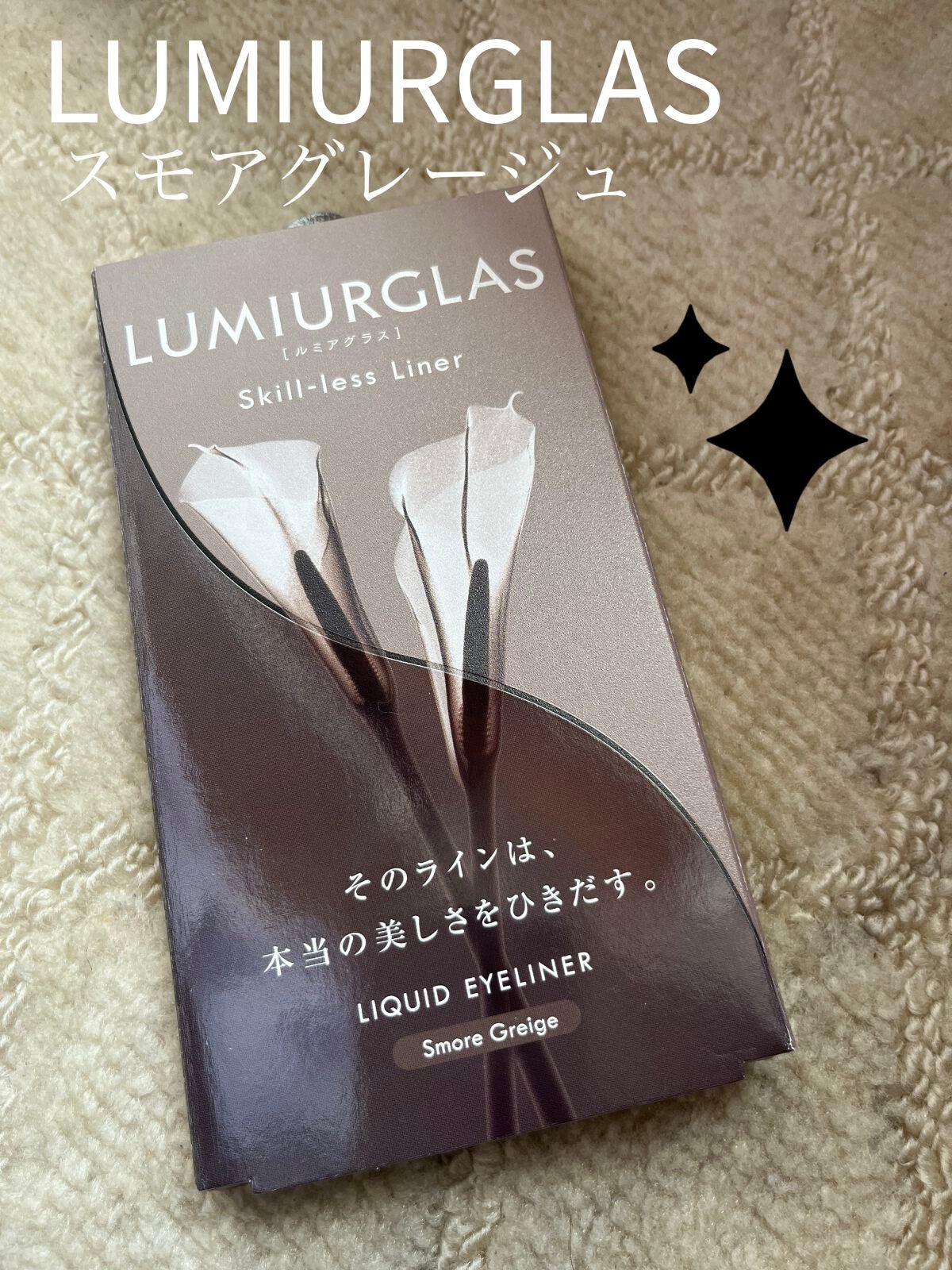スキルレスライナー/LUMIURGLAS/リキッドアイライナーを使ったクチコミ(2枚目)