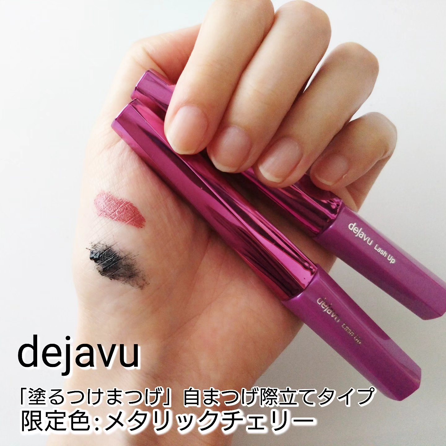 「塗るつけまつげ」自まつげ際立てタイプ/デジャヴュ/マスカラを使ったクチコミ（1枚目）